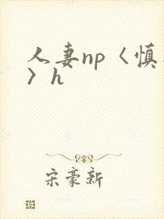 人妻np〈慎入〉h