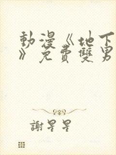 动漫《地下偶像》免费双男主