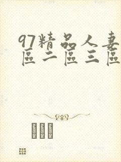 97精品人妻一区二区三区精品