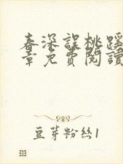 春深误桃蹊21章免费阅读笔趣阁