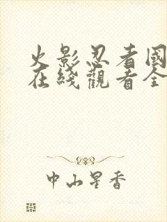 火影忍者国语版在线观看全集