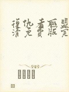 复仇者联盟1超清免费版完整