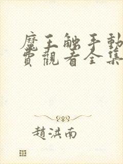 魔王触手动漫免费观看全集高清