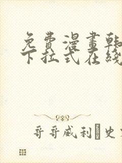 免费漫画韩漫画下拉式在线看封面