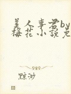 美人事君by小梅花小说免费阅读