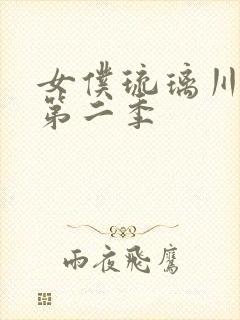 女仆琉璃川动漫第二季