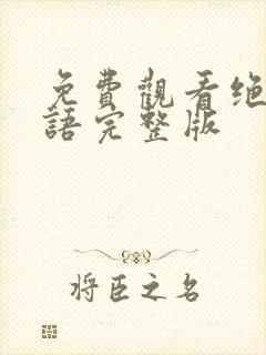 免费观看绝招国语完整版