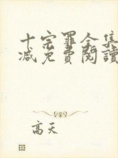 十宗罪全集无删减免费阅读