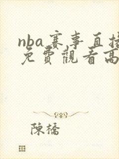nba赛事直播免费观看高清封面