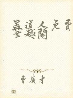 蛊道人免费阅读笔趣阁