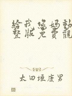 给我您妈动漫完整版免费观看封面