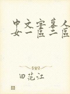 中文字幕人妻熟女一区二区