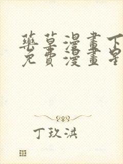 药草漫画下拉式免费漫画星球入口