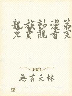 龙族动漫第三季免费观看完整封面