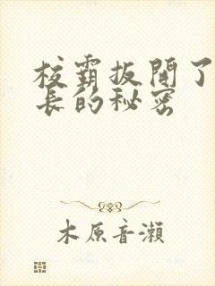 校霸扳开了小班长的秘密