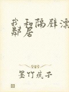 我和隔壁漂亮女邻居