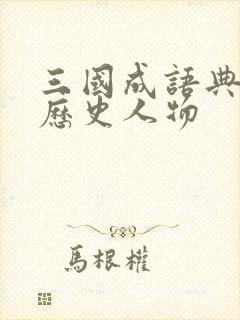 三国成语典故与历史人物