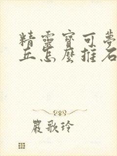 精灵宝可梦皮卡丘怎么推石头