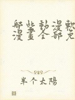 哪些动漫软件看漫画全部免费