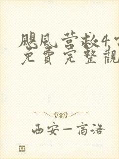 飓风营救4电影免费完整观看高清