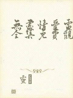 无尽情爱电视剧全集免费观看高清封面