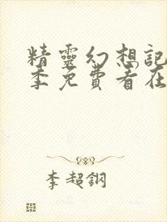 精灵幻想记第二季免费看在线