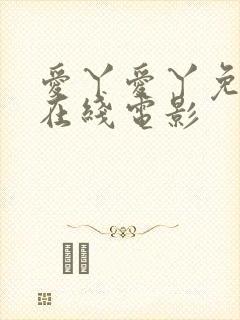 爱丫爱丫免费版在线电影