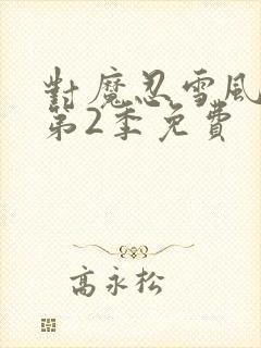 对魔忍雪风动漫第2季免费