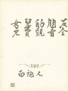 女儿的朋友韩国免费观看全集电视剧