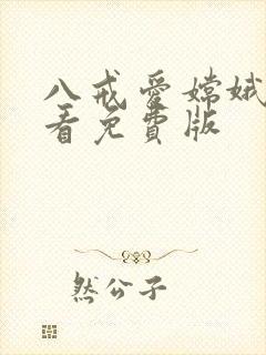 八戒爱嫦娥在线看免费版