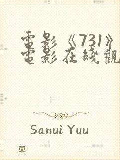 电影《731》电影在线观看