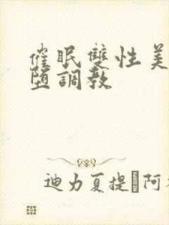 催眠双性美人雌堕调教