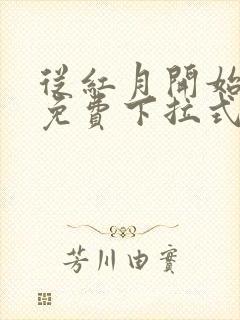 从红月开始漫画免费下拉式六漫画