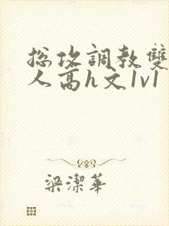 总攻调教双性美人高h文1v1