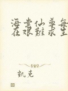 海棠仙尊每天都在艰难求生