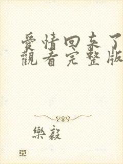 爱情回来了免费观看完整版高清