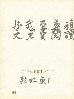 丹武至尊顽石全文免费阅读