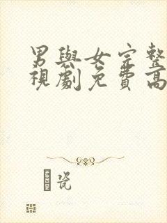 男与女完整版电视剧免费高清韩剧封面