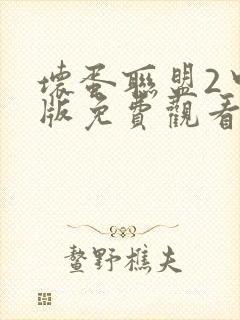 坏蛋联盟2中文版免费观看