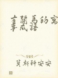 有关马的寓言故事成语