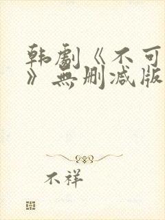 韩剧《不可饶恕》无删减版