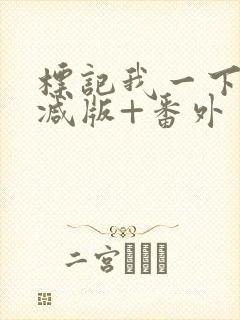 标记我一下未删减版+番外