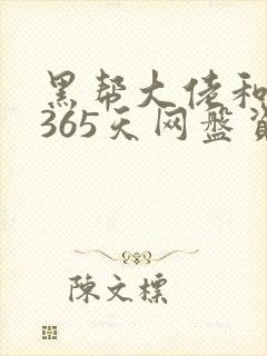 黑帮大佬和我的365天网盘资源