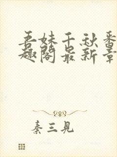 吾妹千秋番外笔趣阁最新章节