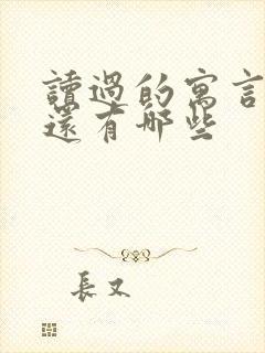 读过的寓言故事还有哪些