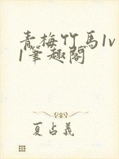 青梅竹马1v 1笔趣阁