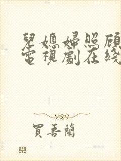 儿媳妇照顾公公电视剧在线观看