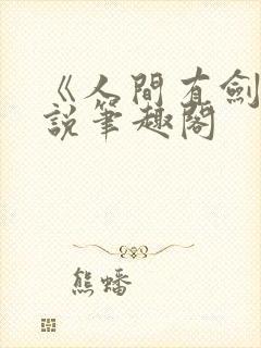 《人间有剑》小说笔趣阁