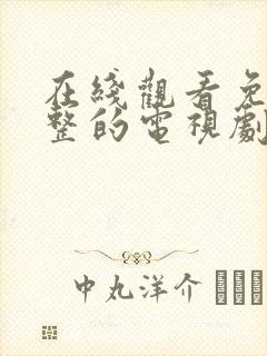 在线观看免费完整的电视剧大全国产