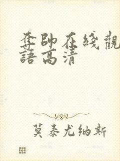 夺帅在线观看国语高清